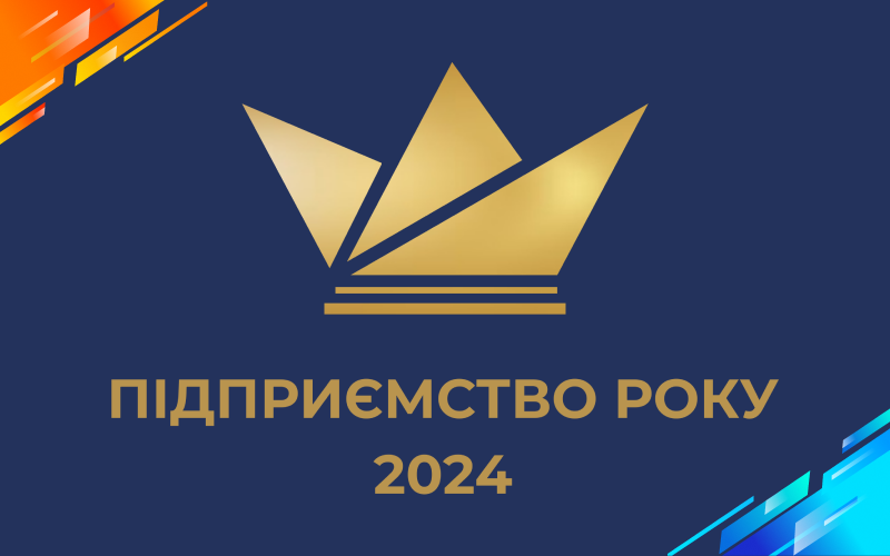 Підприємство Року 2024